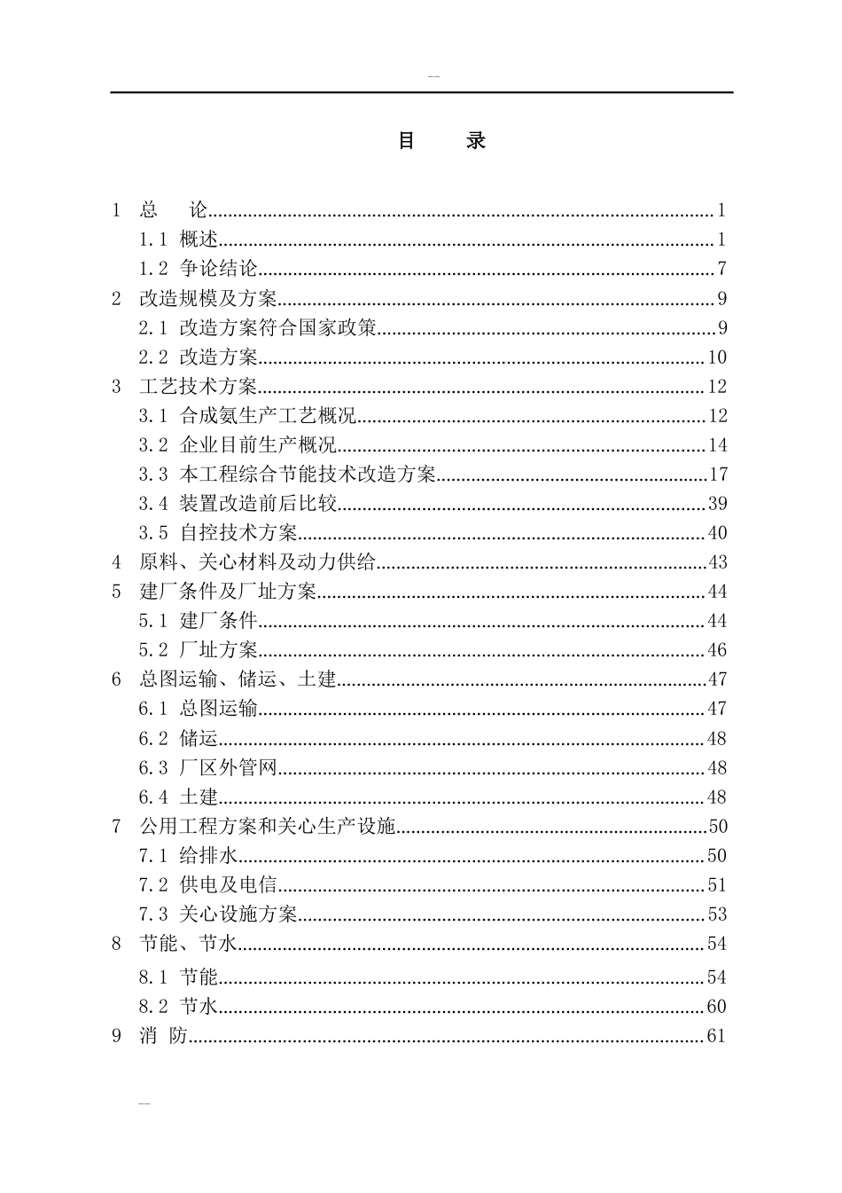 合成氨、尿素综合节能改造可行性研究报告_第2页