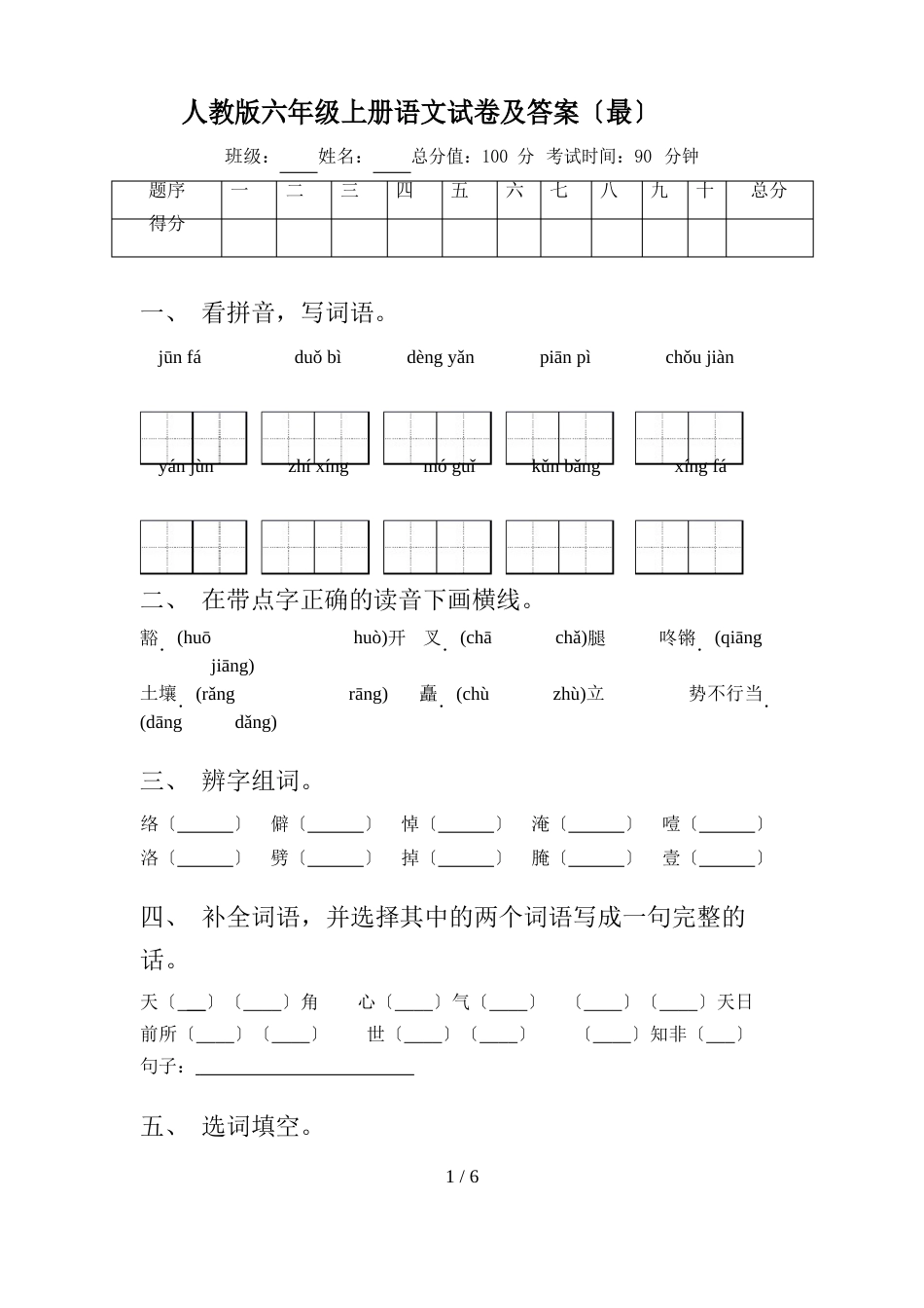 新人教版六年级上册语文试卷及答案_第1页