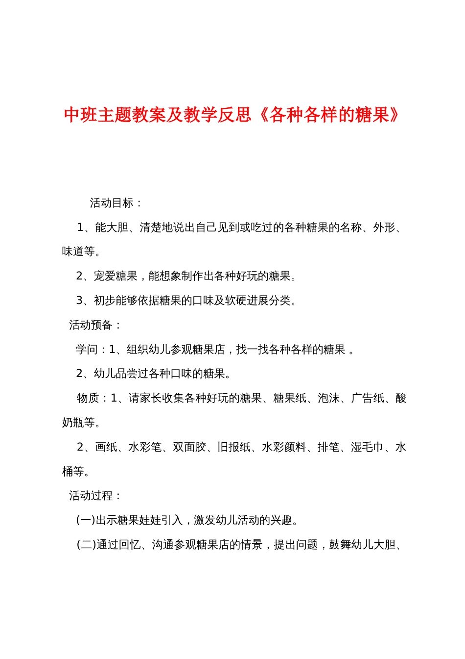 中班主题教案及教学反思《各种各样的糖果》_第1页