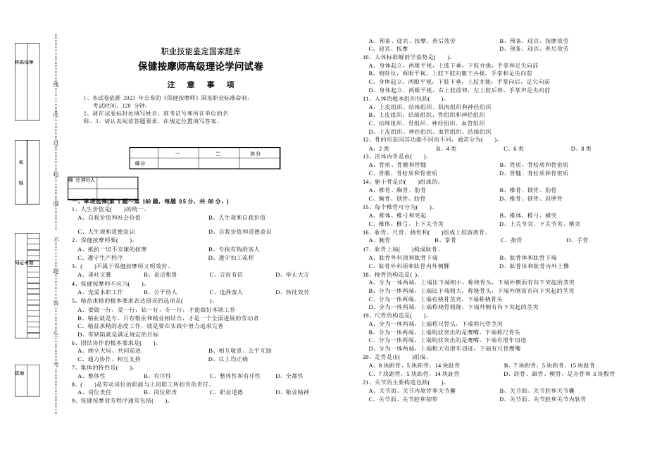 保健按摩师高级理论知识试卷试卷及答案(模拟)_第1页