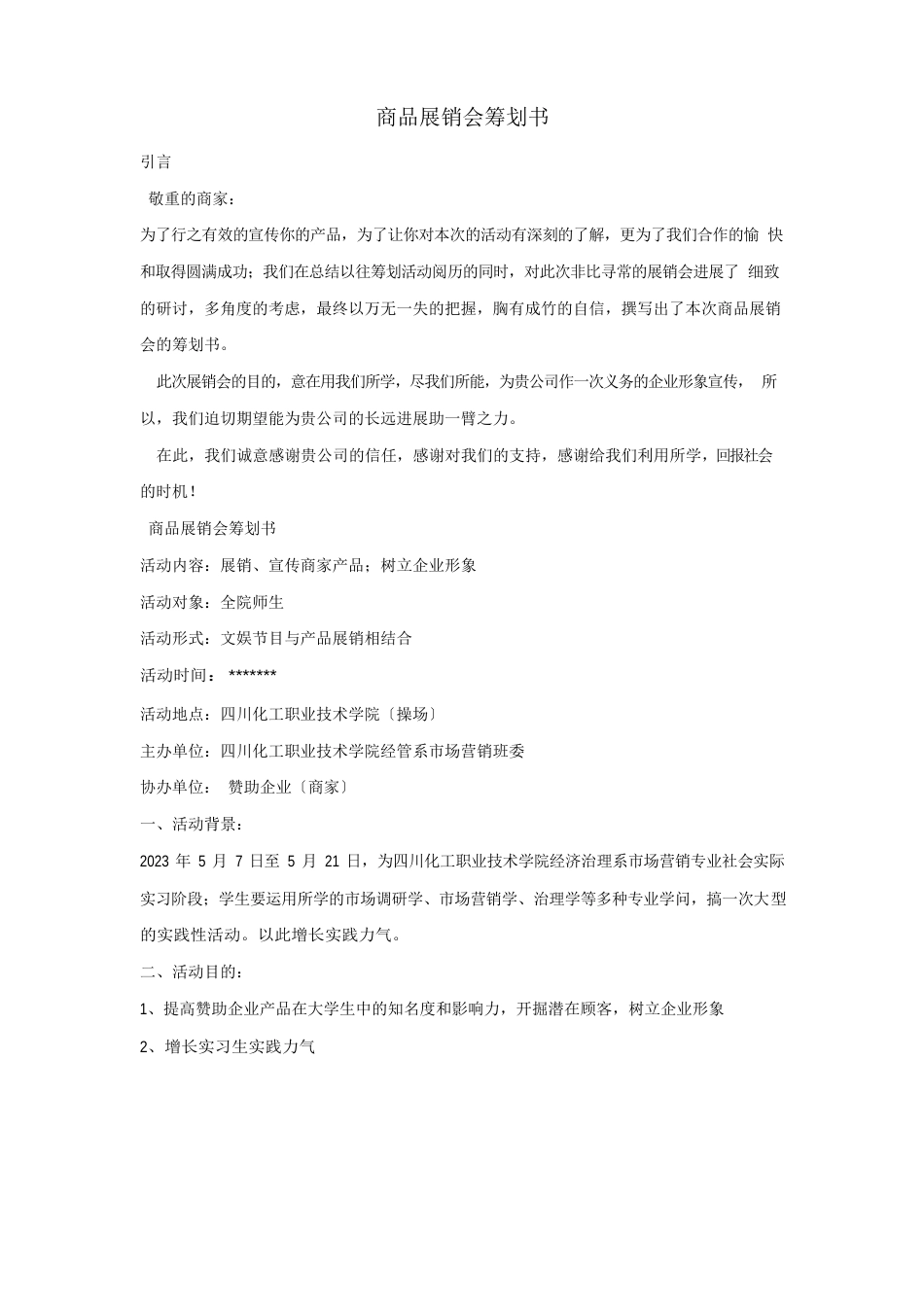 商品展销会策划书_第1页