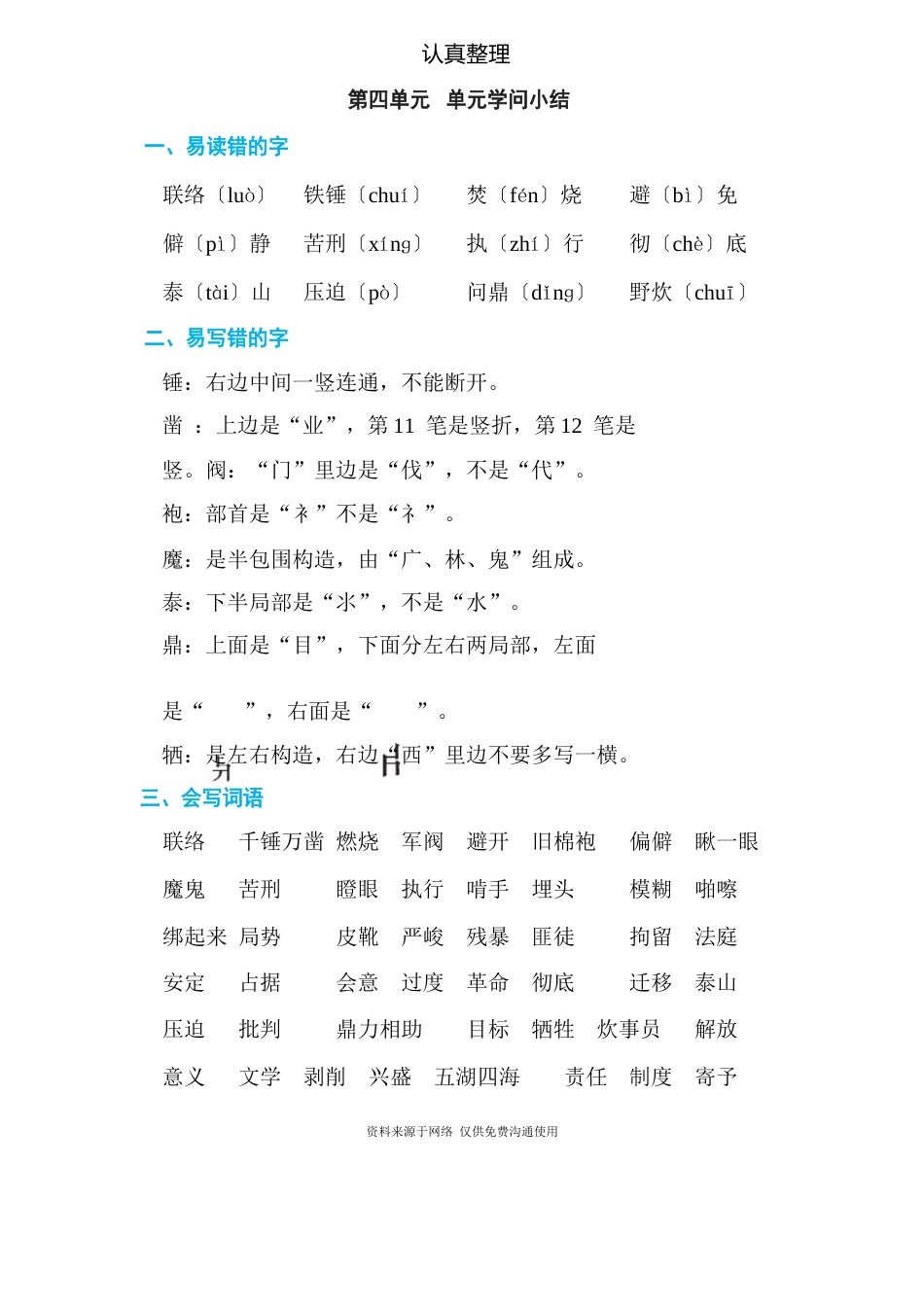 部编人教版六年级下册小学语文第四单元单元知识点小结_第1页