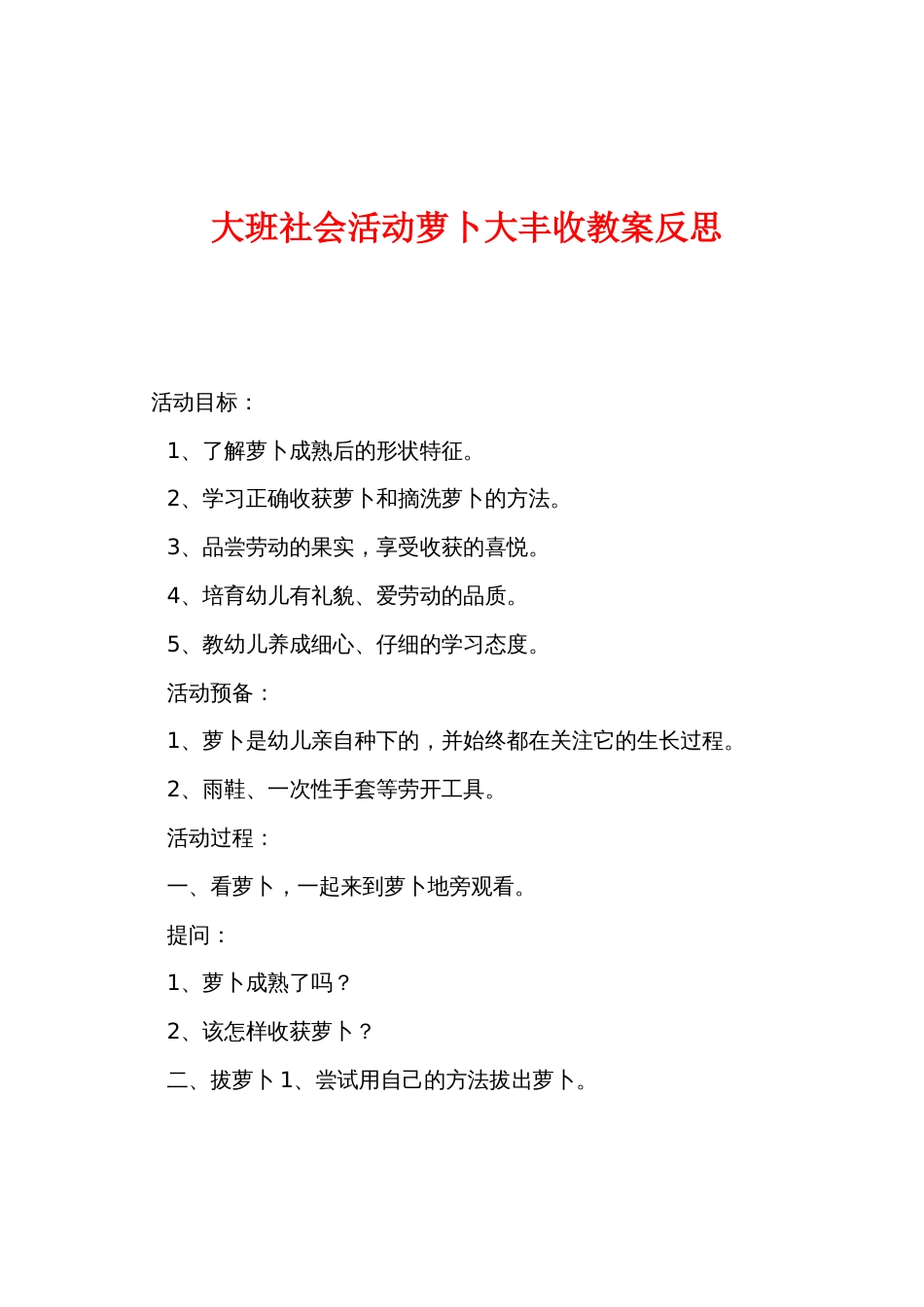 大班社会活动萝卜大丰收教案反思_第1页