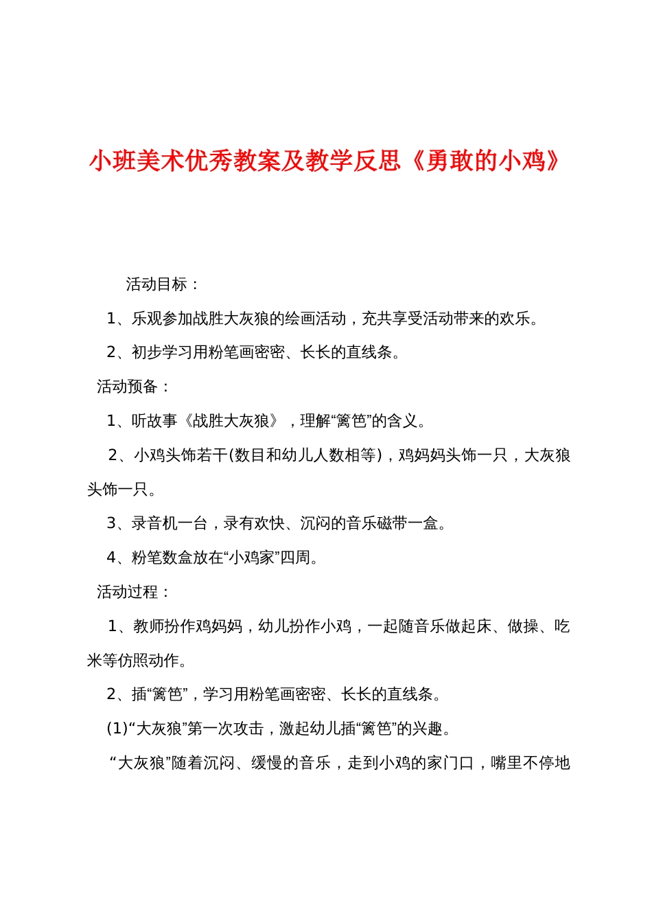 小班美术优秀教案及教学反思《勇敢的小鸡》_第1页