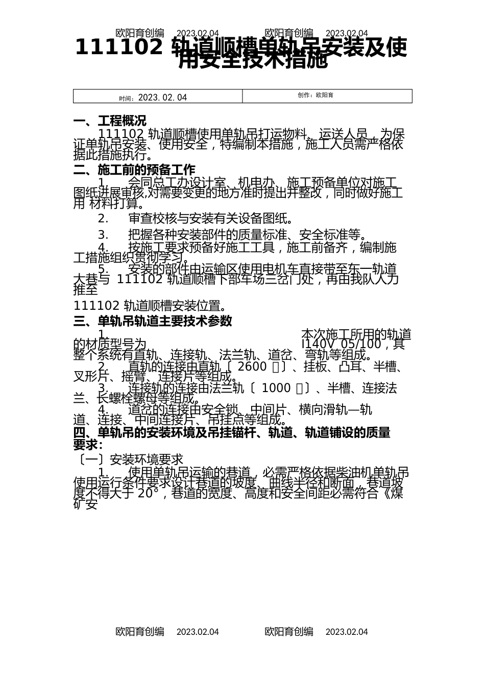 煤矿单轨吊安装及使用安全技术措施之欧阳育创编_第1页