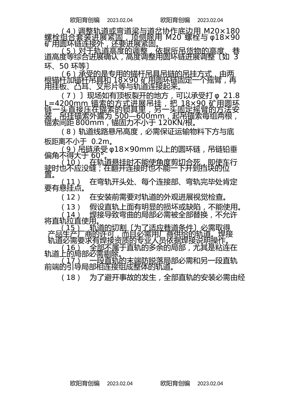 煤矿单轨吊安装及使用安全技术措施之欧阳育创编_第3页