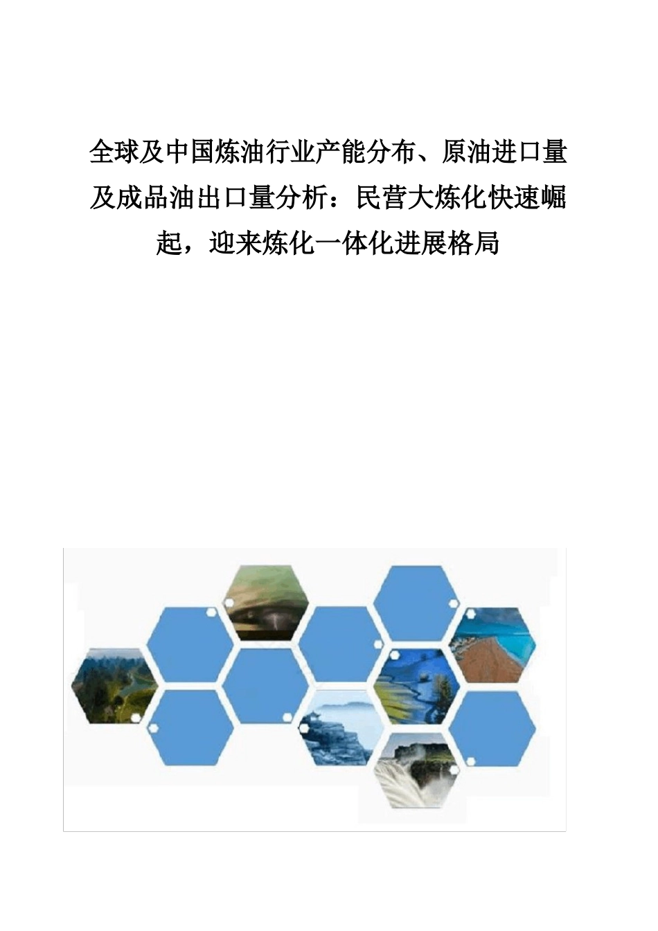 全球及中国炼油行业产能分布、原油进口量及成品油出口量分析报告_第1页