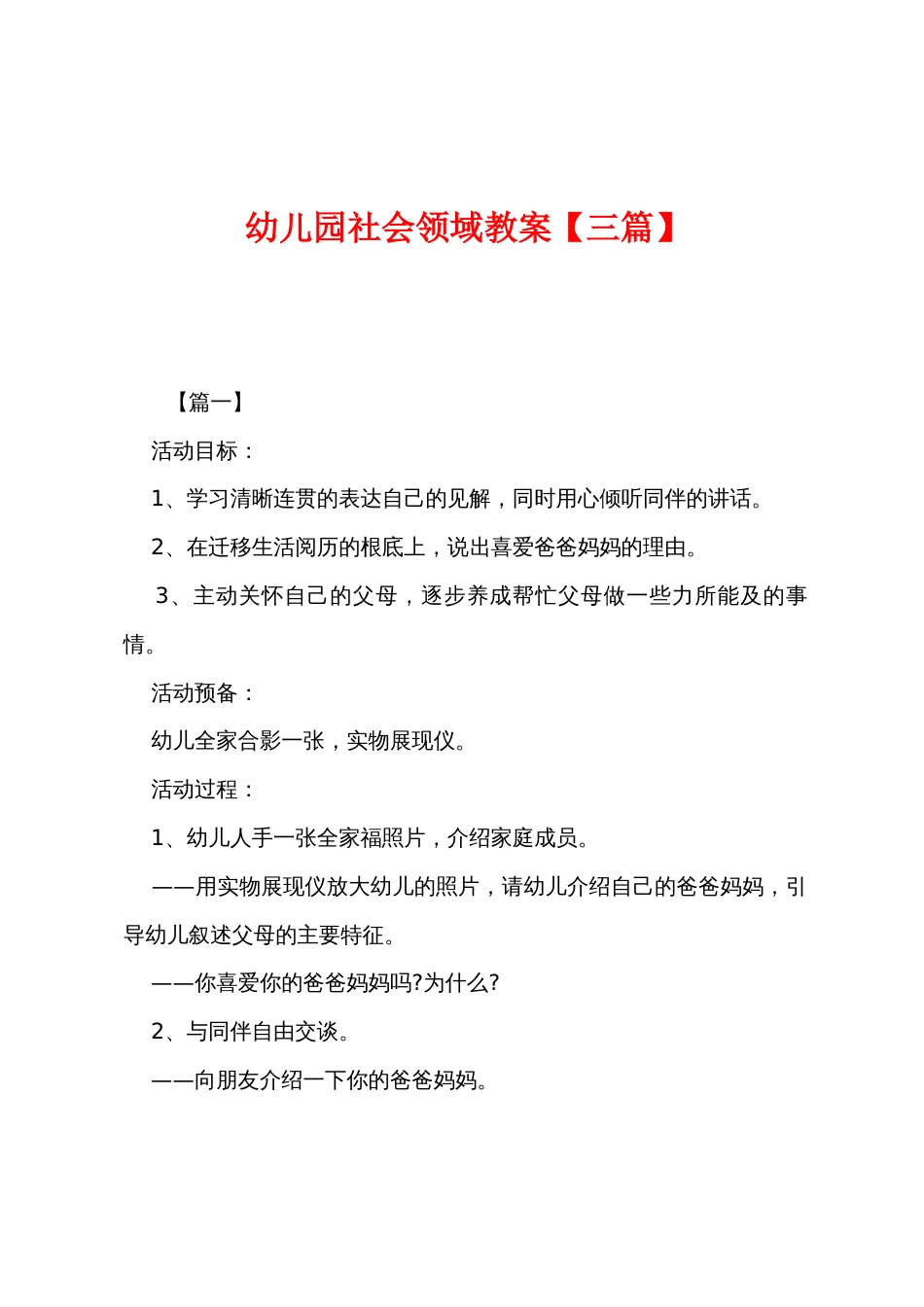 幼儿园社会领域教案_第1页