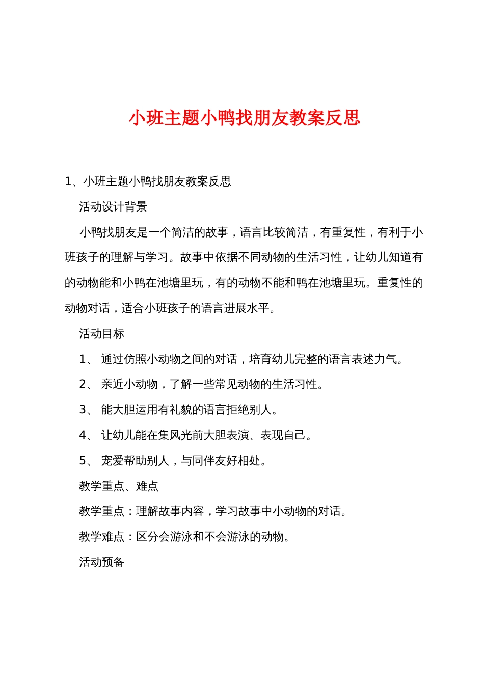小班主题小鸭找朋友教案反思_第1页