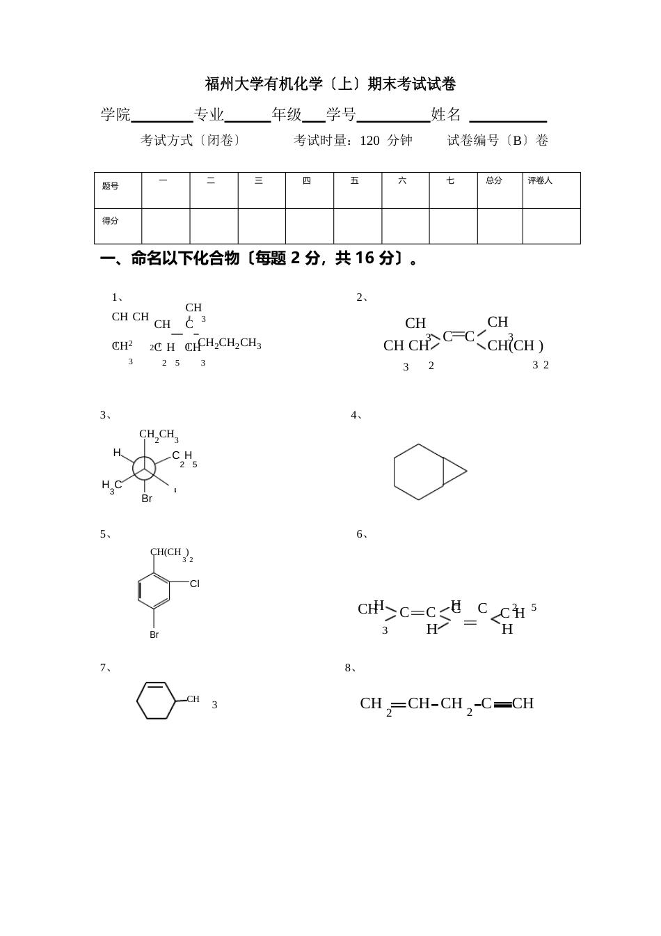 福州大学有机化学期末考试试卷_第1页