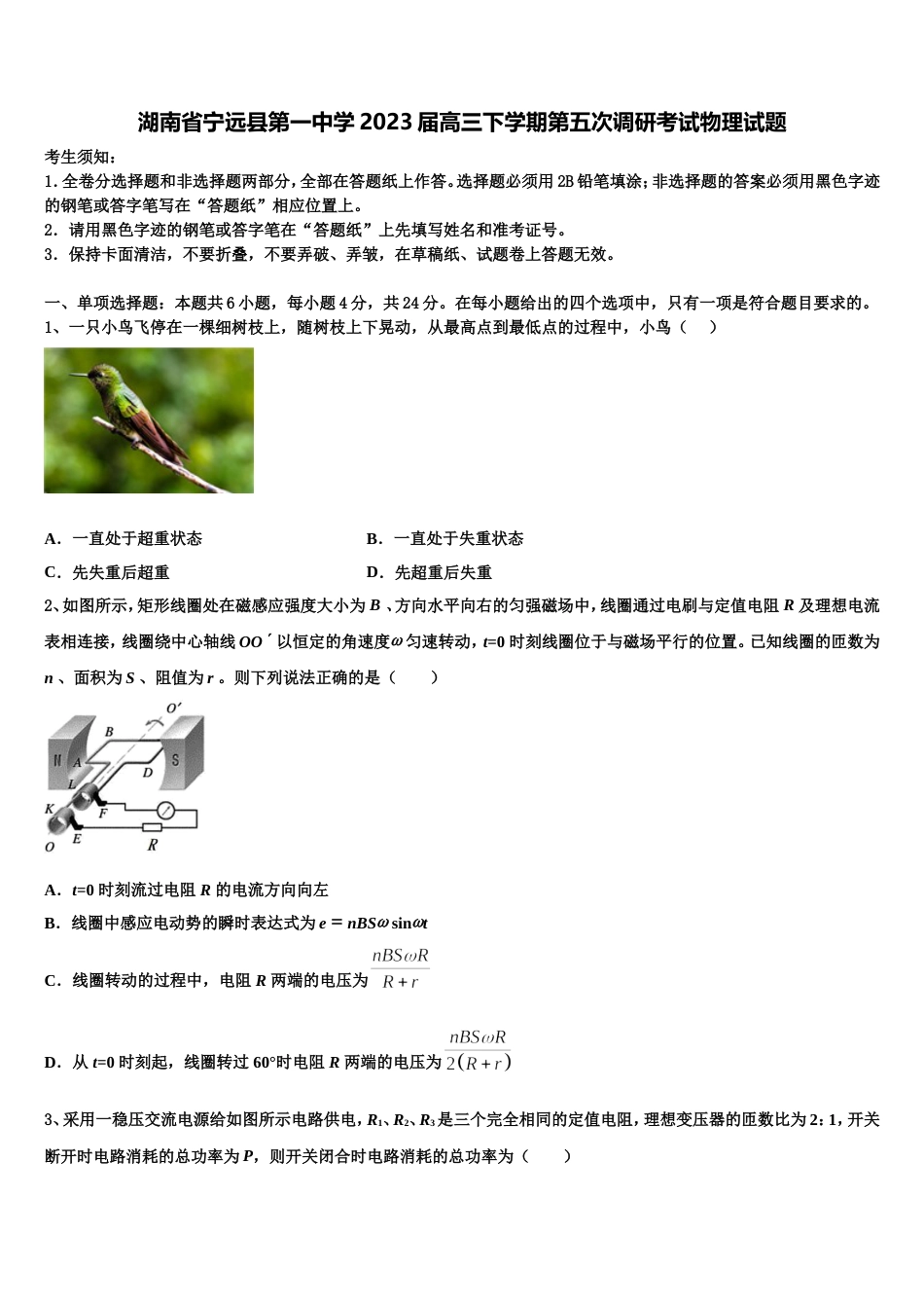 湖南省宁远县第一中学2023届高三下学期第五次调研考试物理试题_第1页