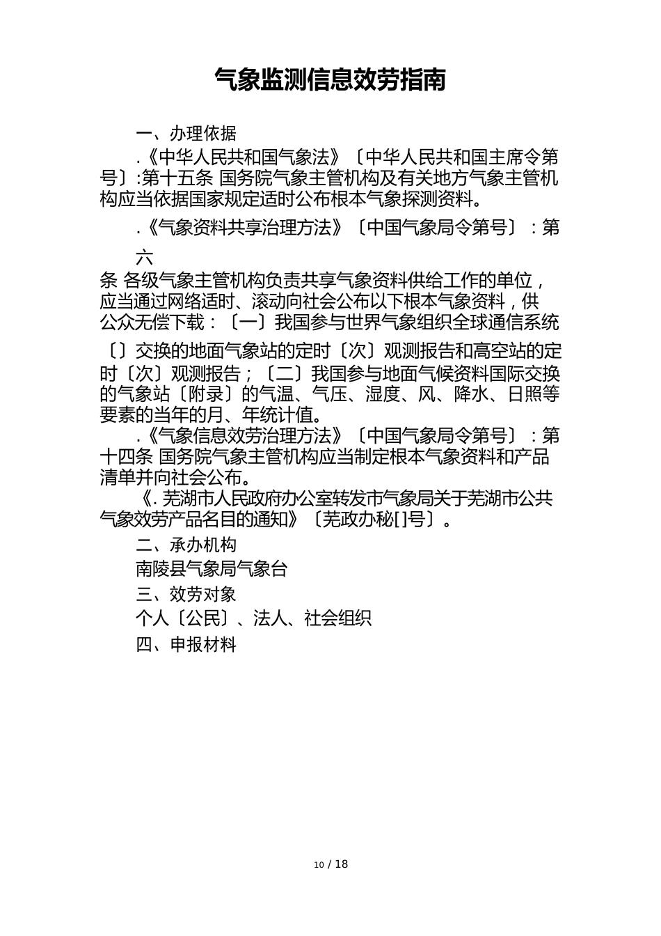 气象监测信息服务指南_第1页
