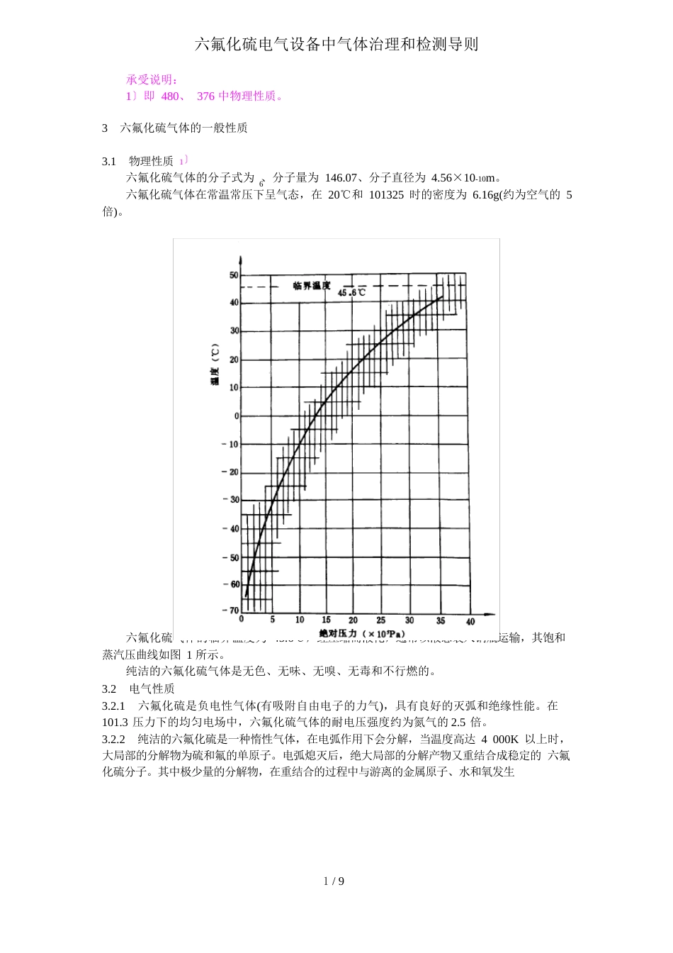 六氟化硫电气设备中气体管理和检测导则_第3页