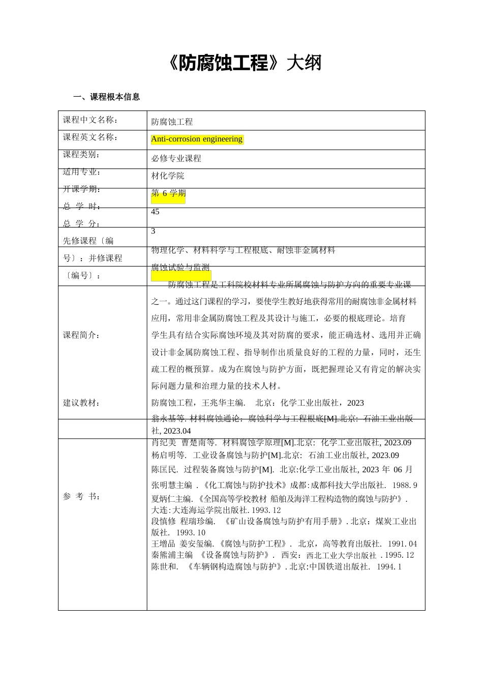 《防腐蚀工程》防腐蚀工程教学大纲_第1页