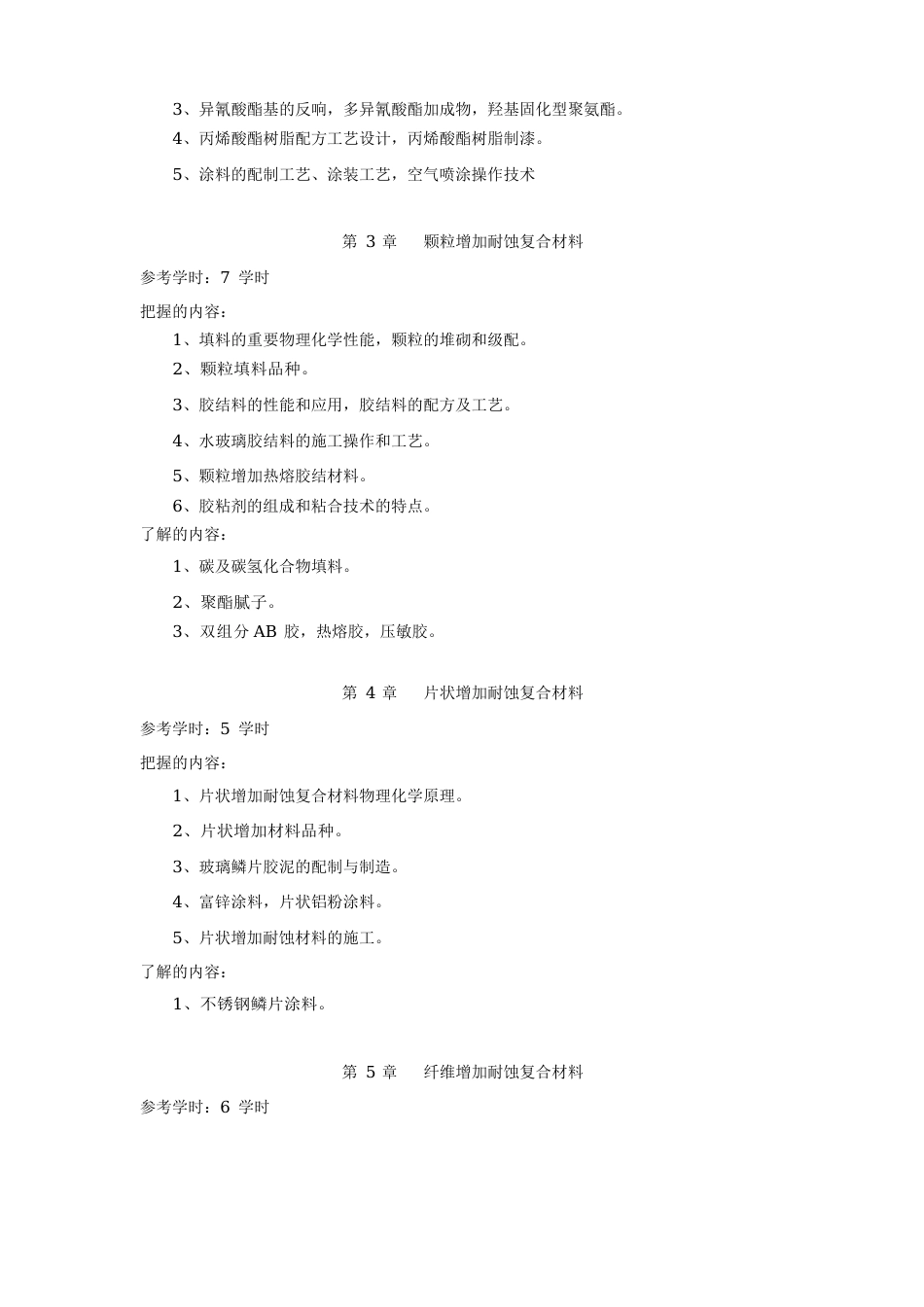 《防腐蚀工程》防腐蚀工程教学大纲_第3页