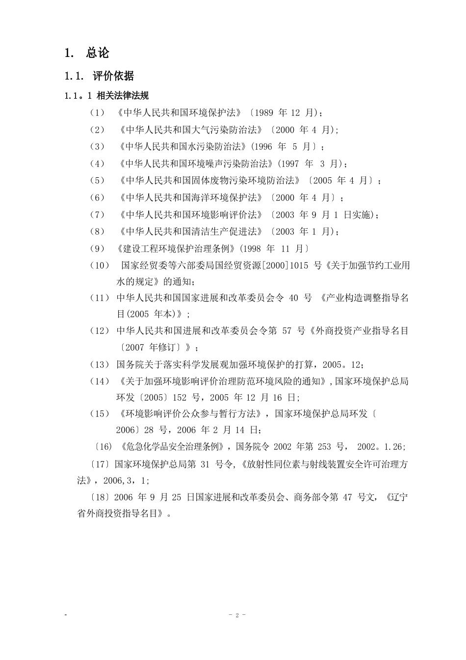 大连固特异轮胎有限公司搬迁改造项目环境影响报告_第1页