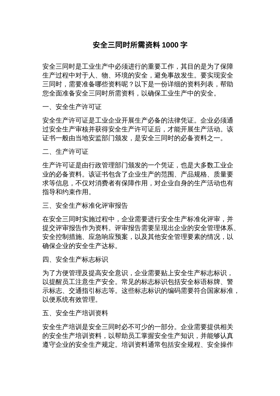 安全三同时所需资料_第1页