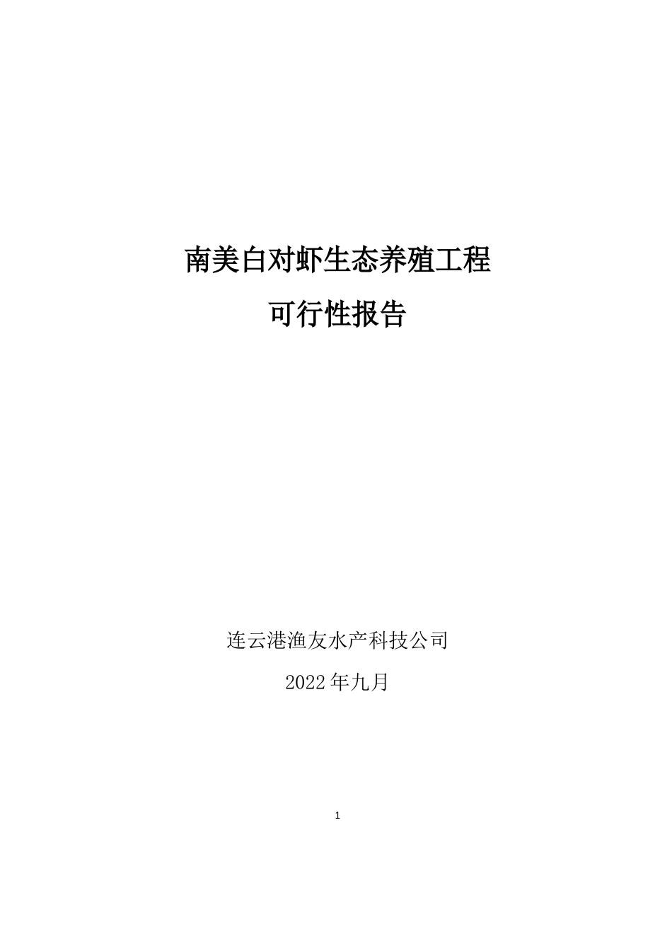 南美白对虾生态养殖项目可行性研究报告_第1页