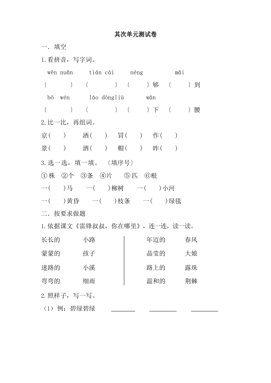 二年级下册语文第二单元测试卷(含答案)_第1页