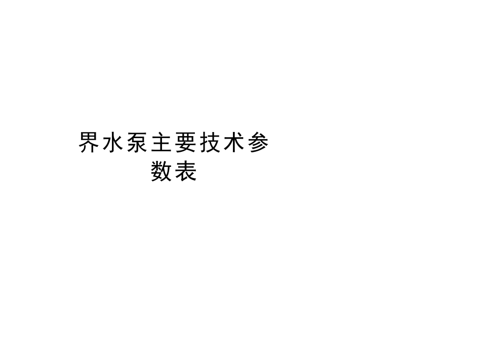 新界水泵主要技术参数表教程文件_第1页