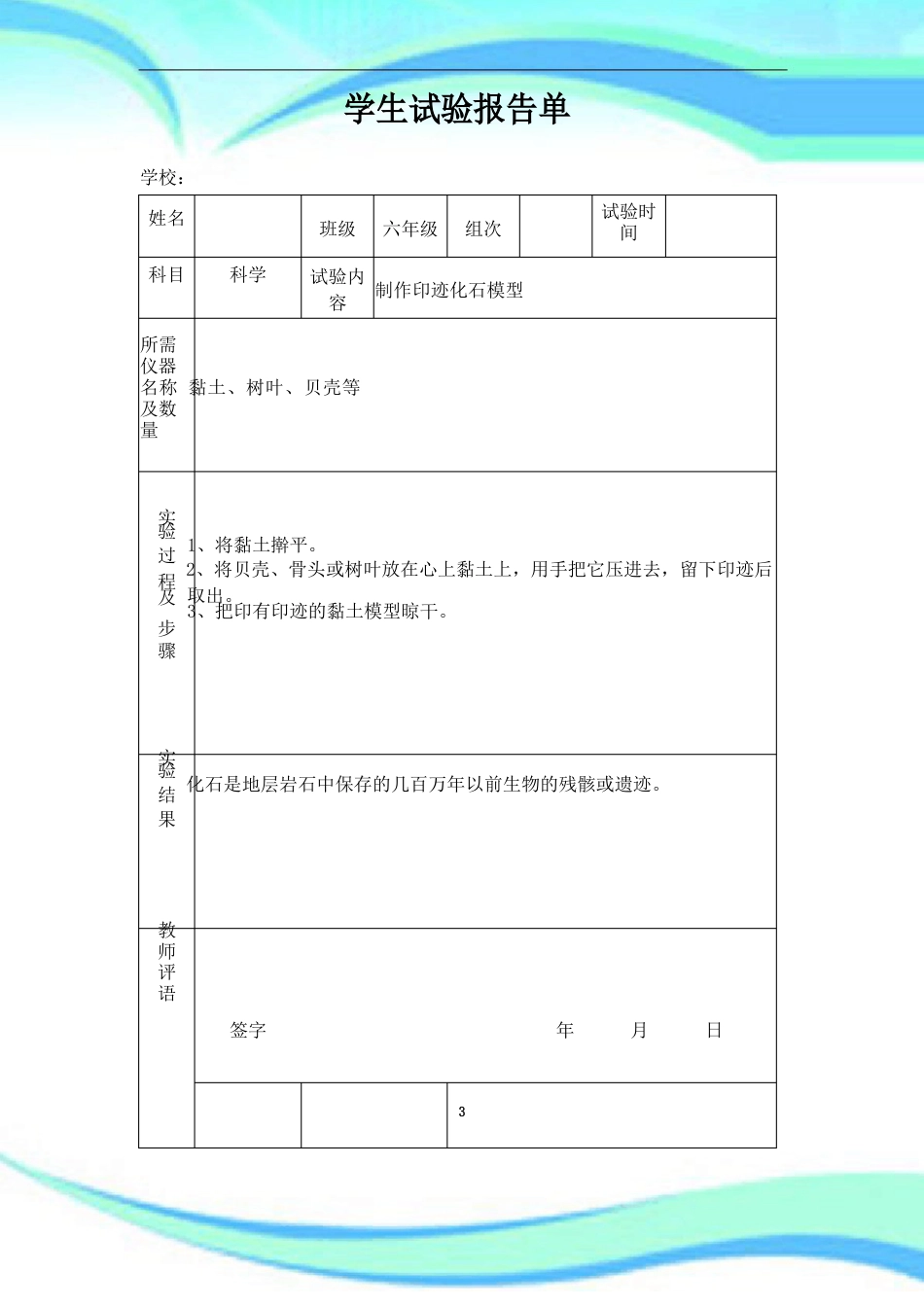 苏教版小学六年级下册科学实验报告记录单_第3页