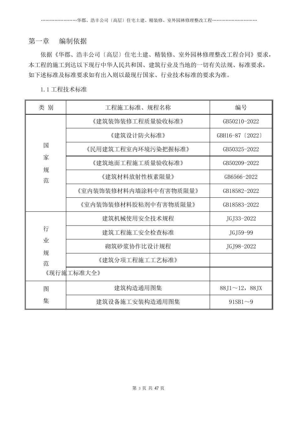 小区零星维修项目施工组织计划_第3页