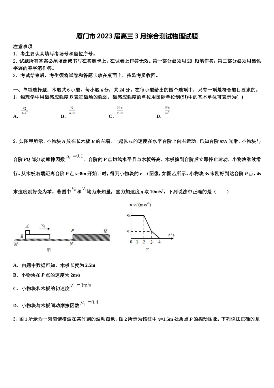 厦门市2023届高三3月综合测试物理试题_第1页