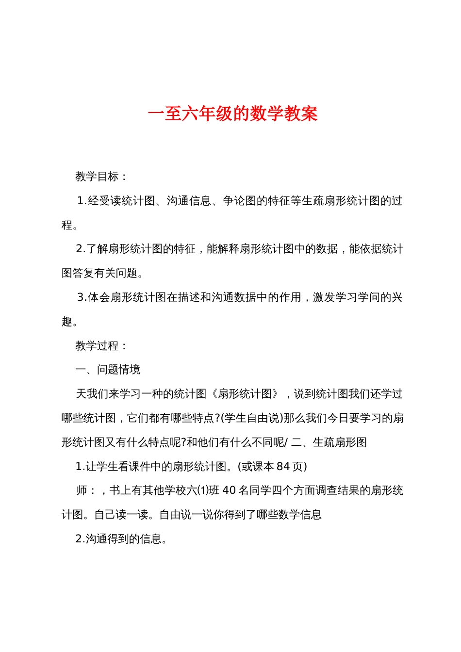 一至六年级的数学教案_第1页