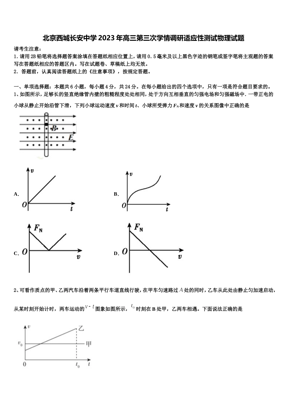 北京西城长安中学2023年高三第三次学情调研适应性测试物理试题_第1页