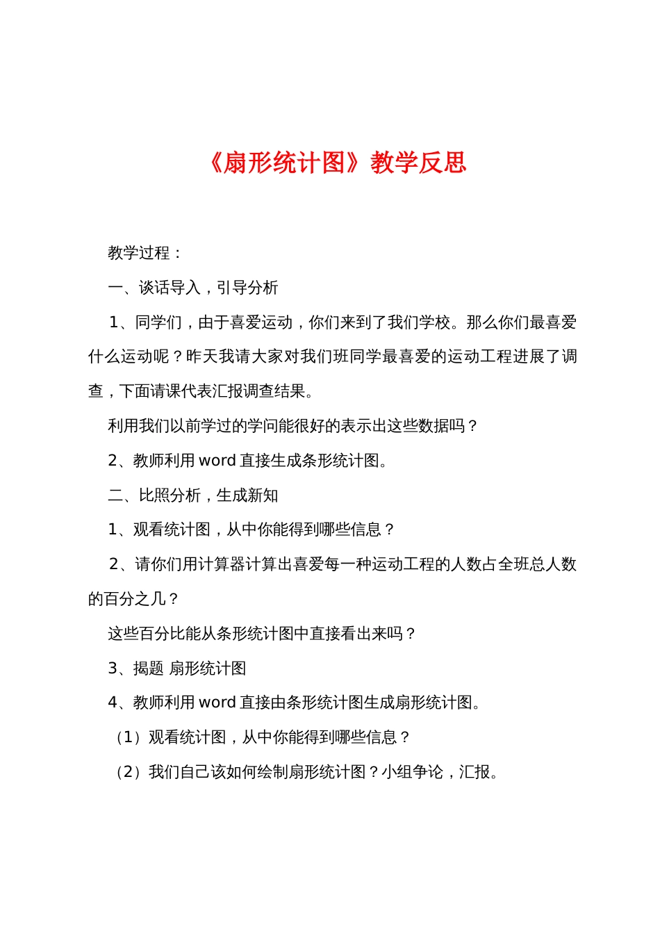 《扇形统计图》教学反思_第1页