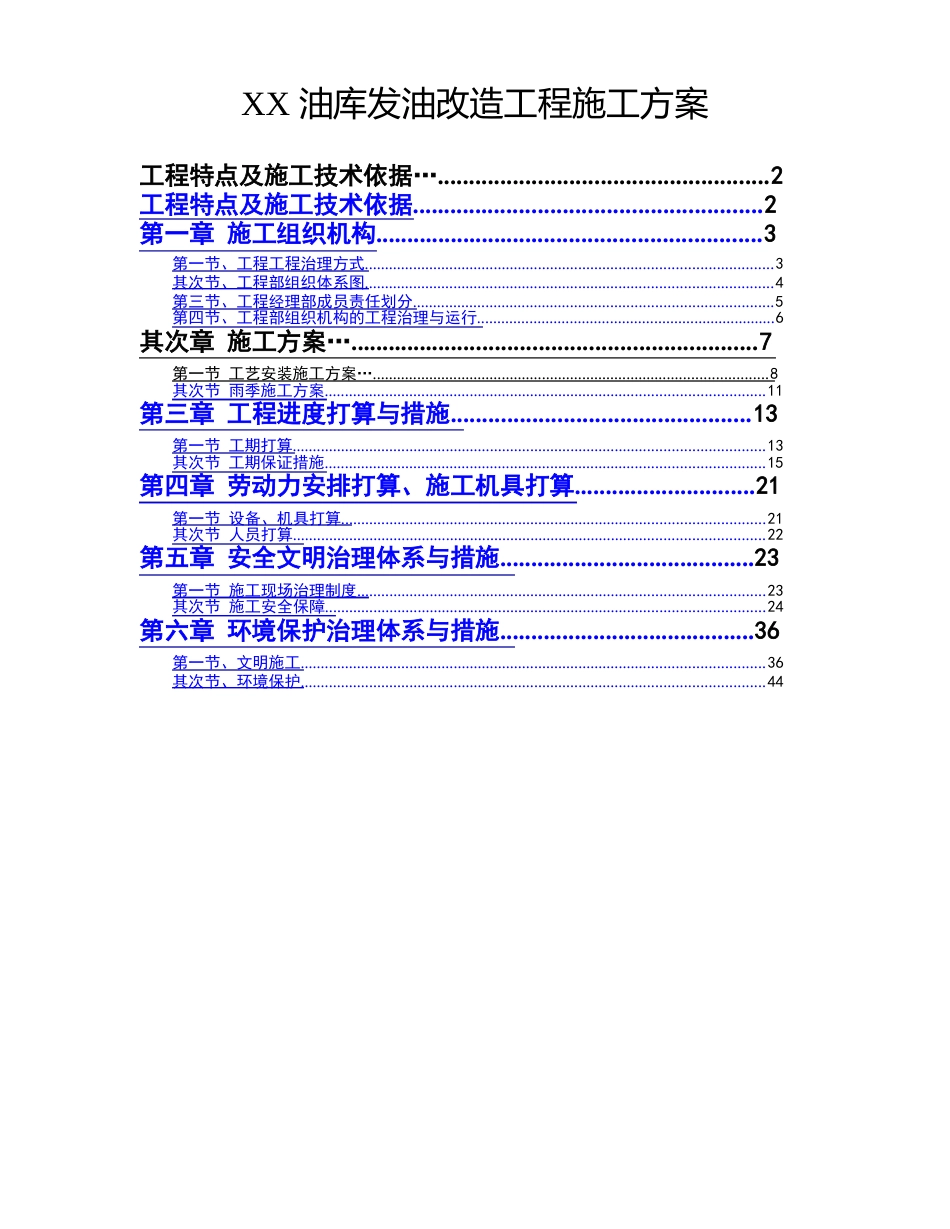 油库扩建改造工程施工方案_第1页