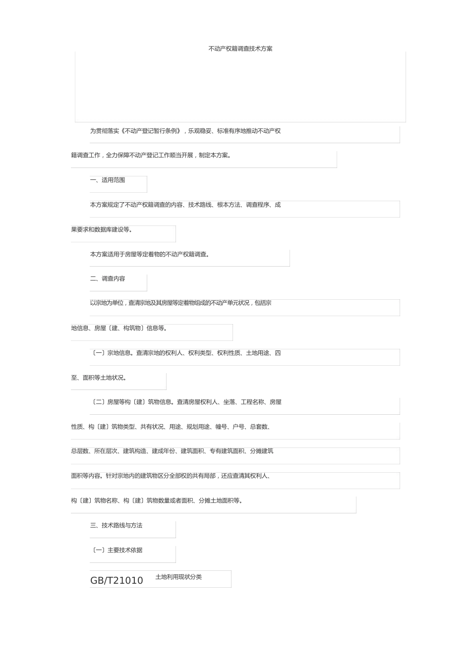 不动产权籍调查技术方案_第1页