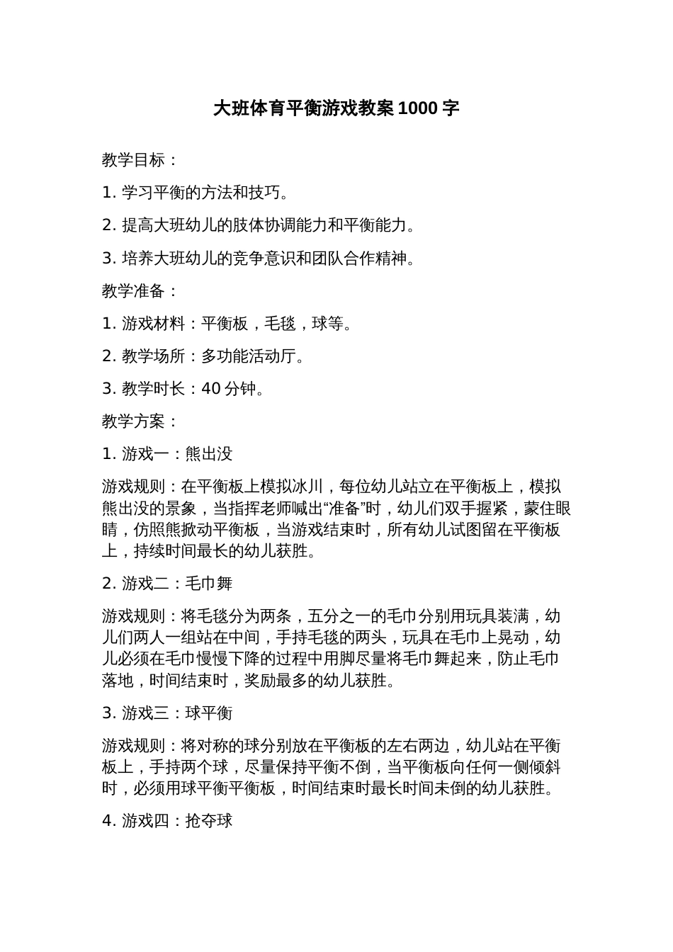 大班体育平衡游戏教案_第1页