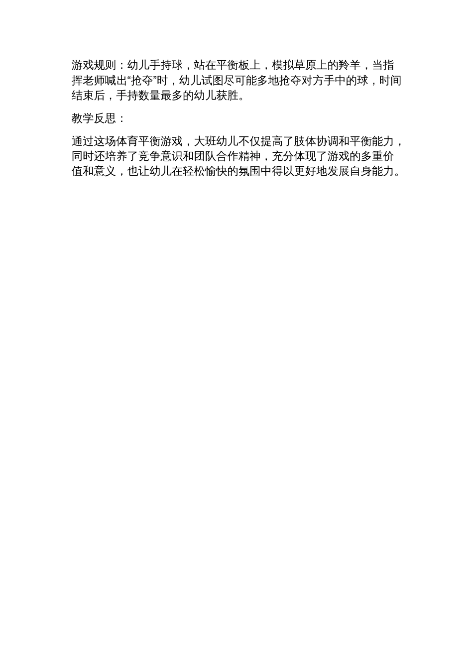 大班体育平衡游戏教案_第2页