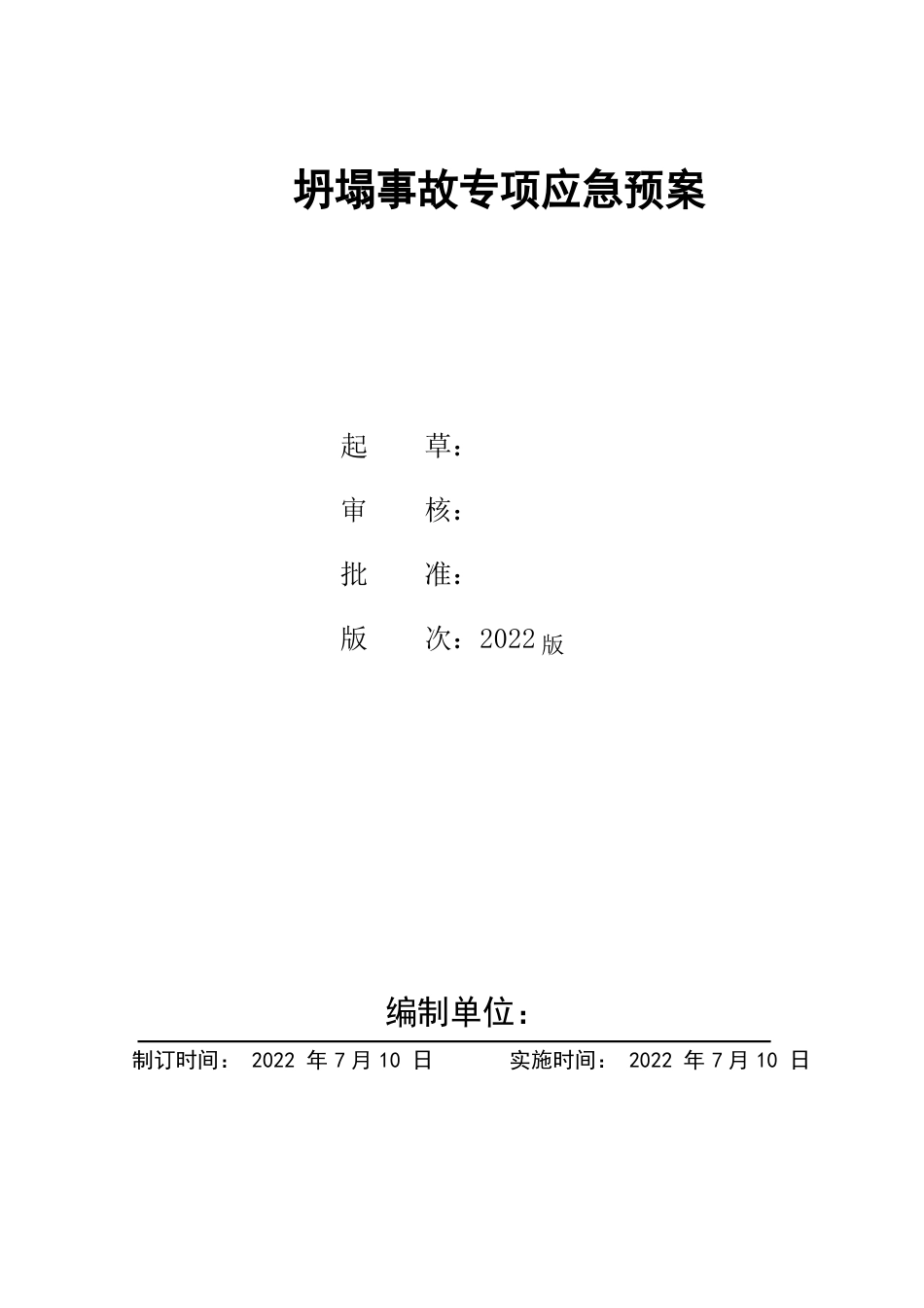 商场坍塌事故应急预案_第1页