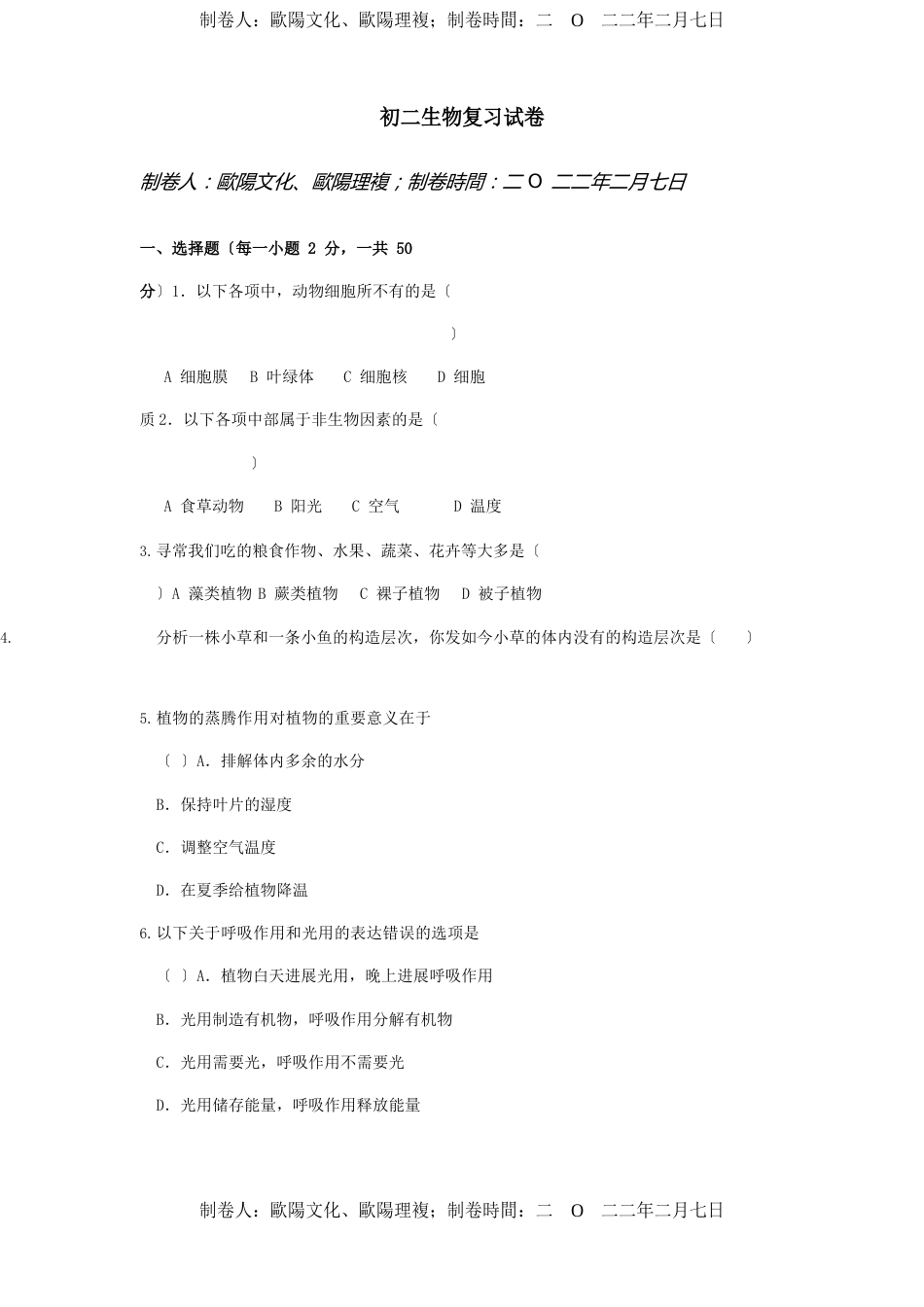 八年级生物上册复习试卷试题_第1页
