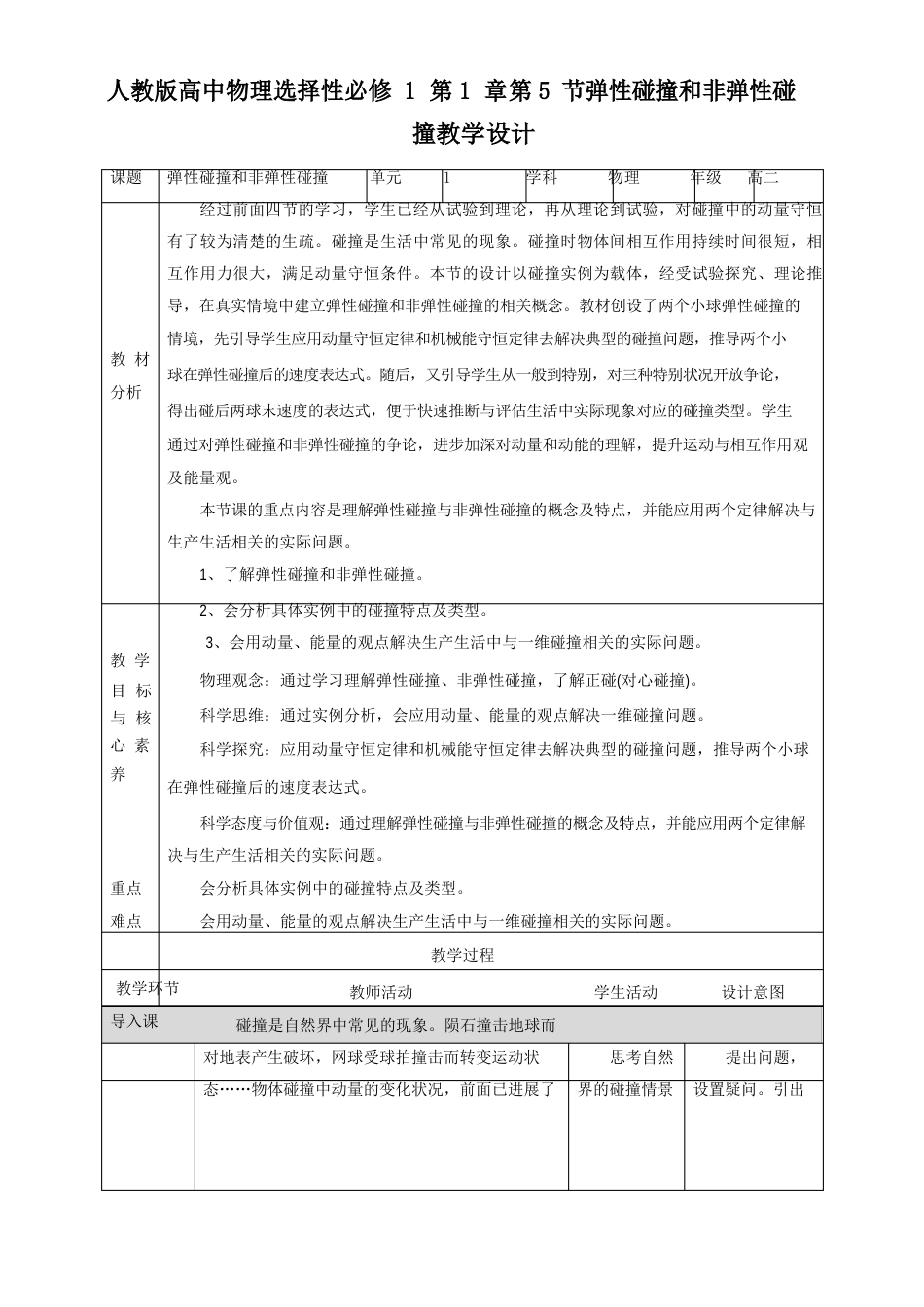 人教版高中物理选择性必修1第5节弹性碰撞和非弹性碰撞教学设计_第1页