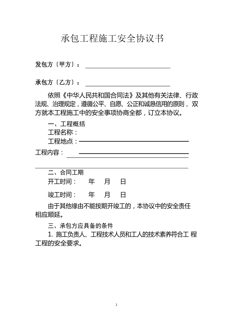 承包工程施工安全协议书_第1页