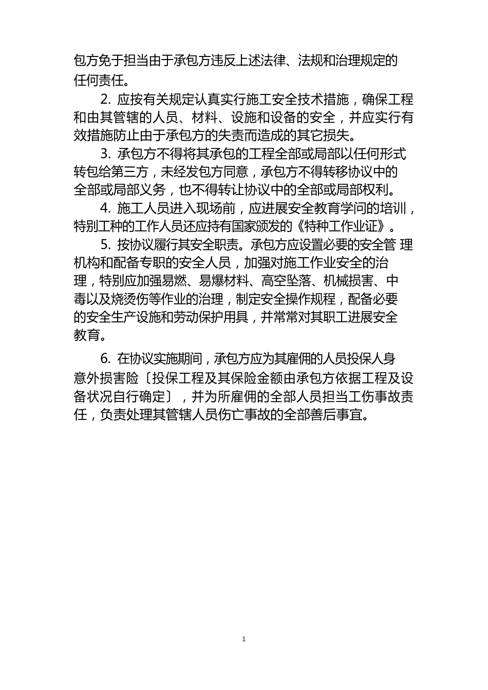 承包工程施工安全协议书_第3页