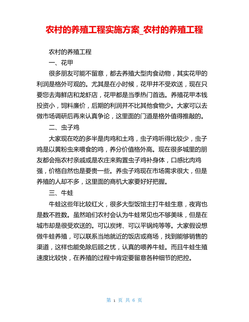 农村的养殖项目实施方案_农村的养殖项目_第1页