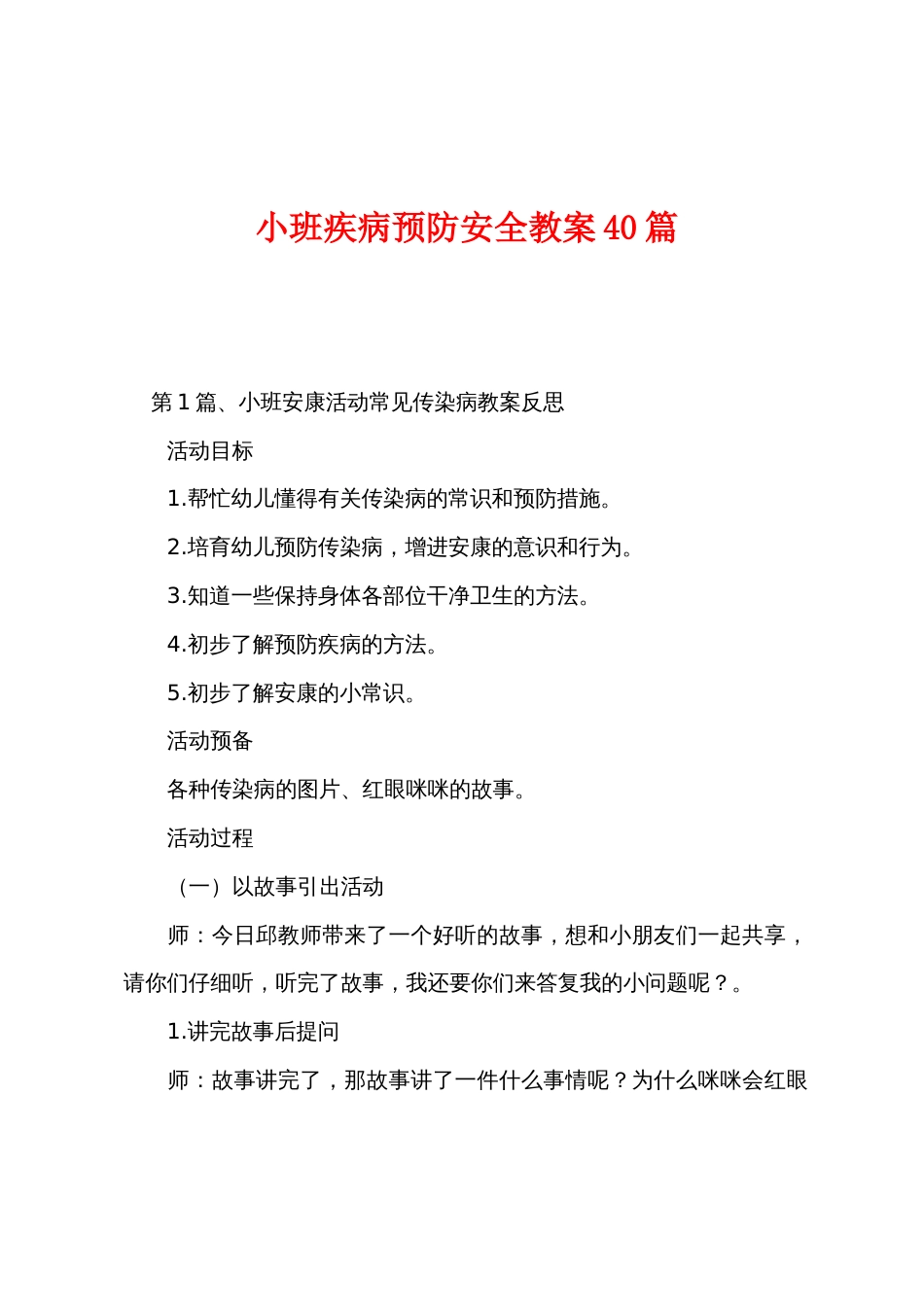 小班疾病预防安全教案40篇_第1页