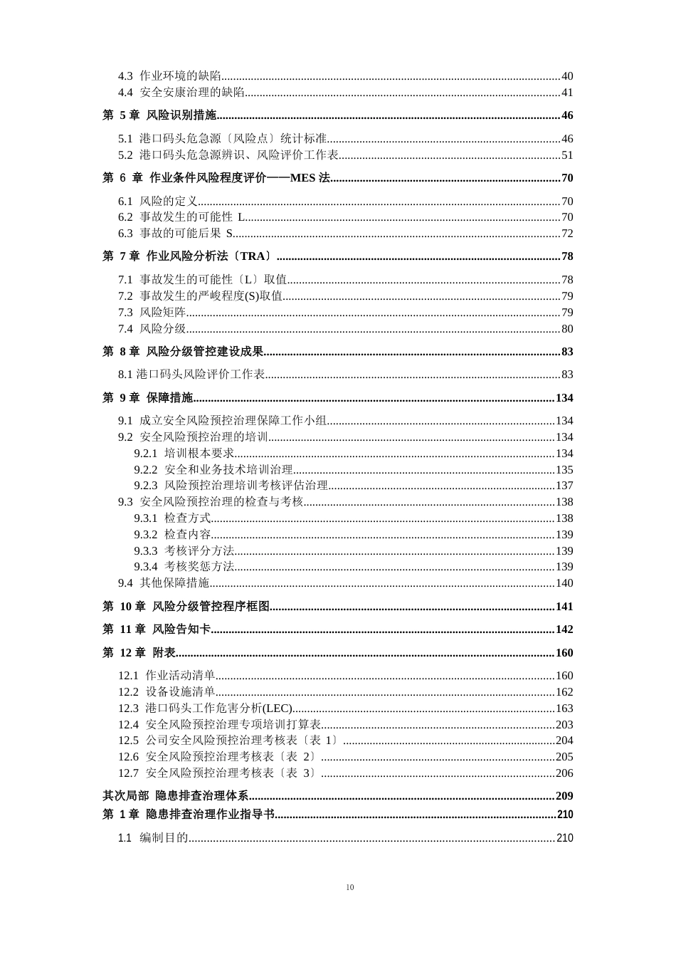 港口码头安全生产风险分级管控和隐患排查治理双体系方案全套资料_第3页