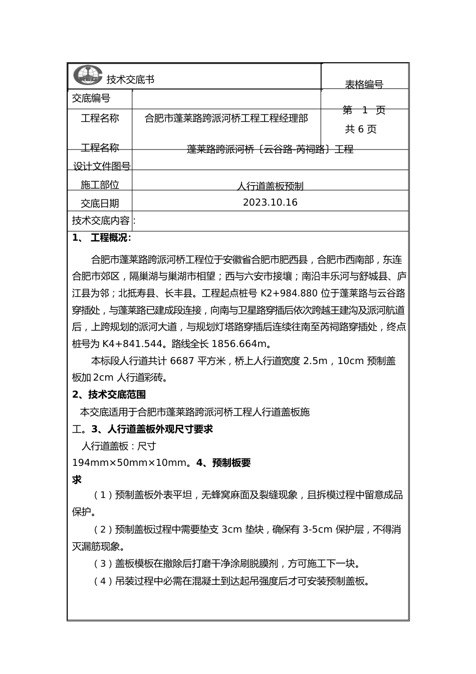 人行道盖板技术交底_第1页