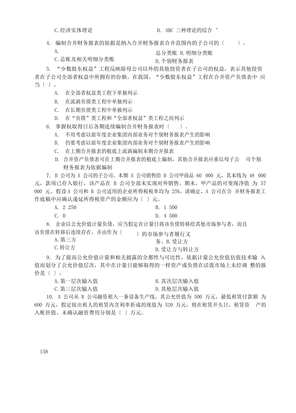 2023年1月试卷号1039高级财务会计_第2页