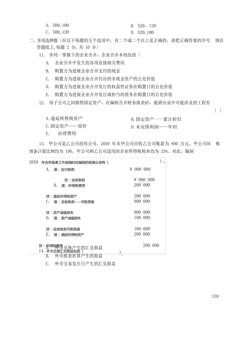 2023年1月试卷号1039高级财务会计_第3页