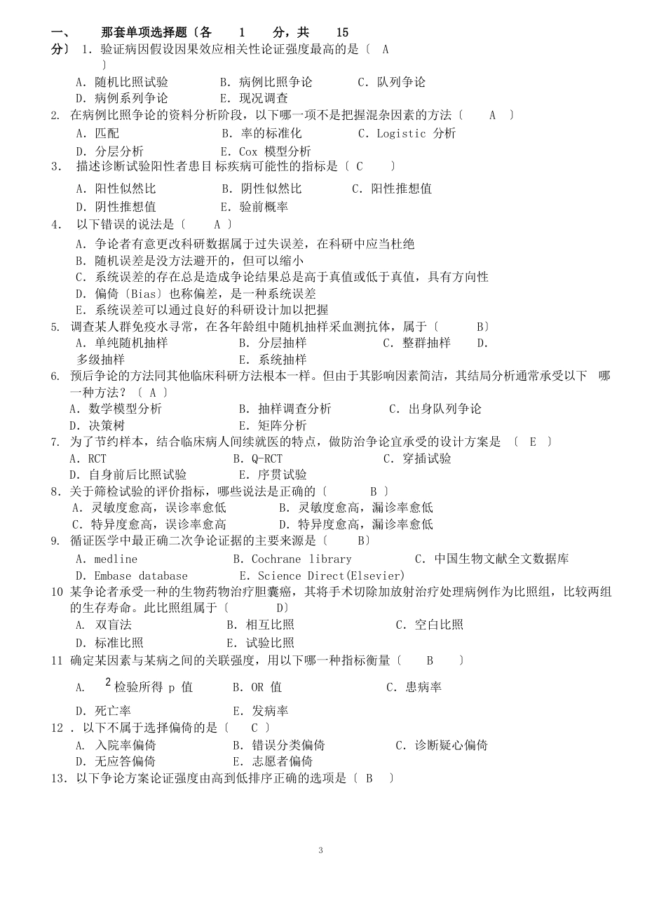 医学科研方法试题及答案_第1页