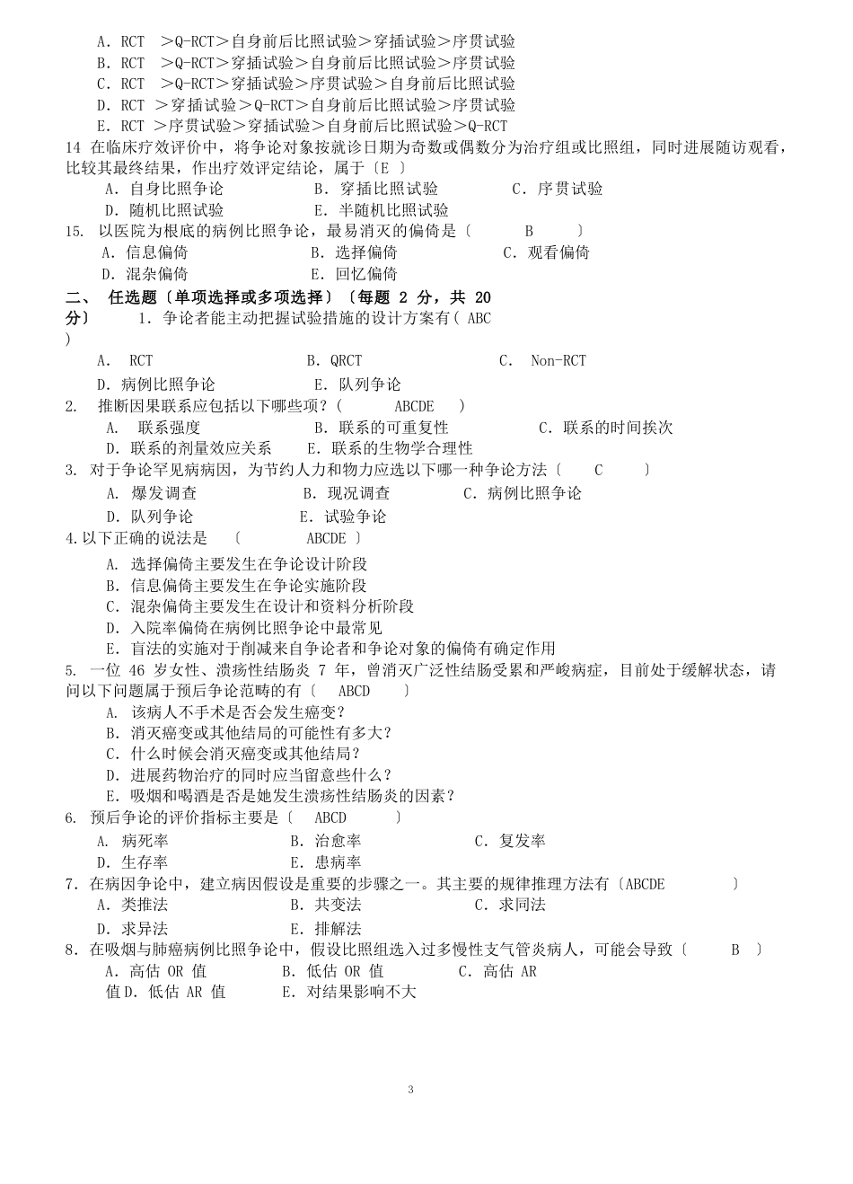 医学科研方法试题及答案_第2页