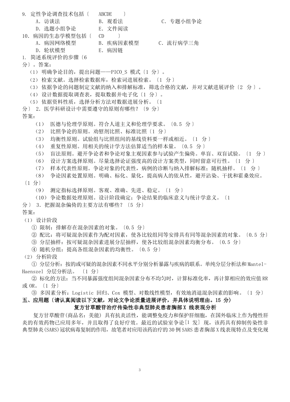 医学科研方法试题及答案_第3页