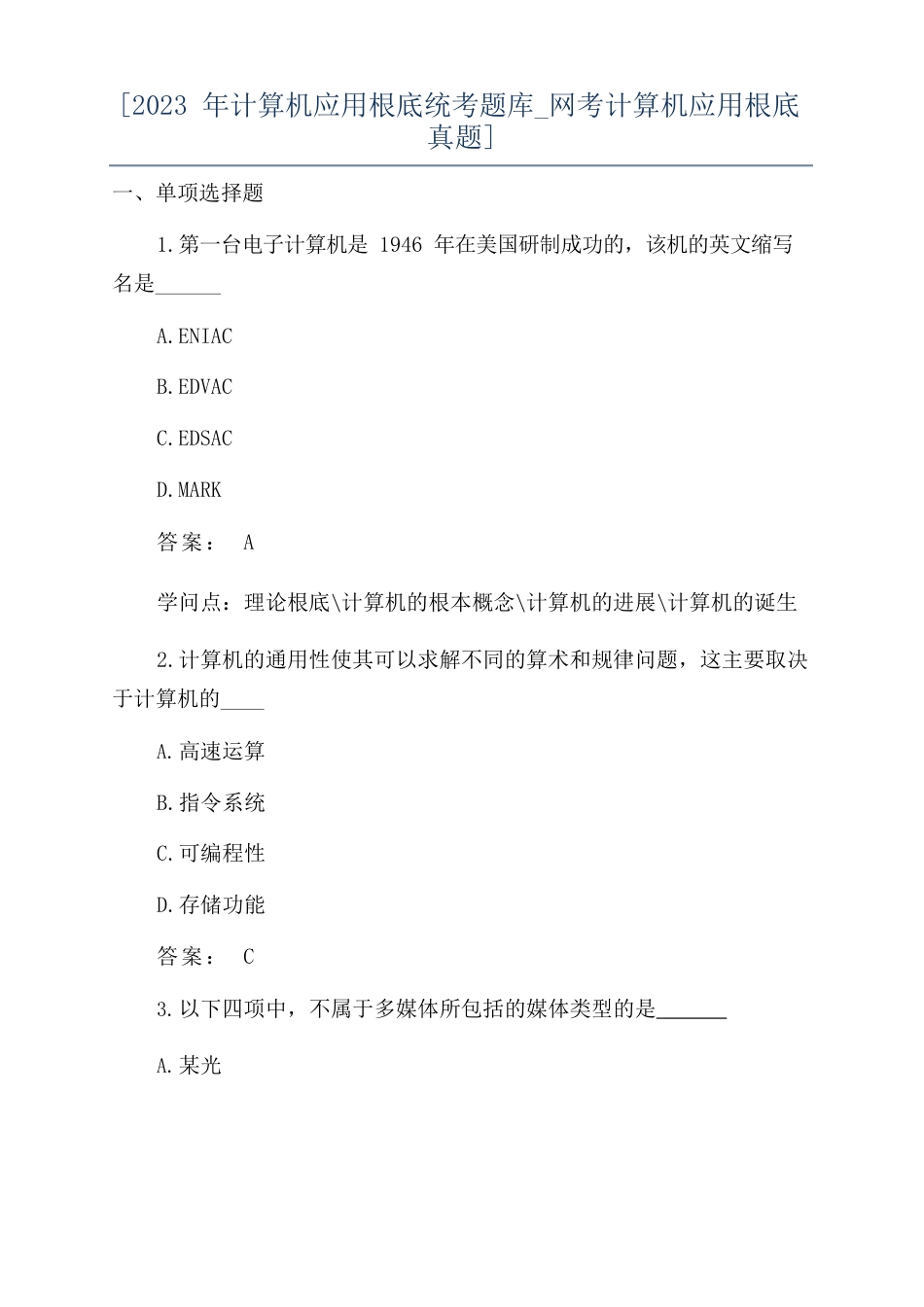 [2023年计算机应用基础统考题库网考计算机应用基础真题]_第1页