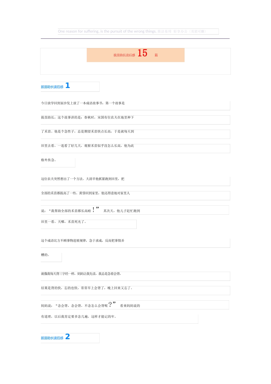 拔苗助长读后感15篇_第1页